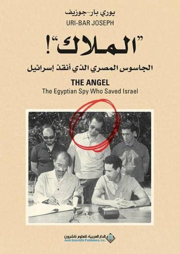 تحميل كتاب الملاك الجاسوس المصري الذي أنقذ إسرائيل